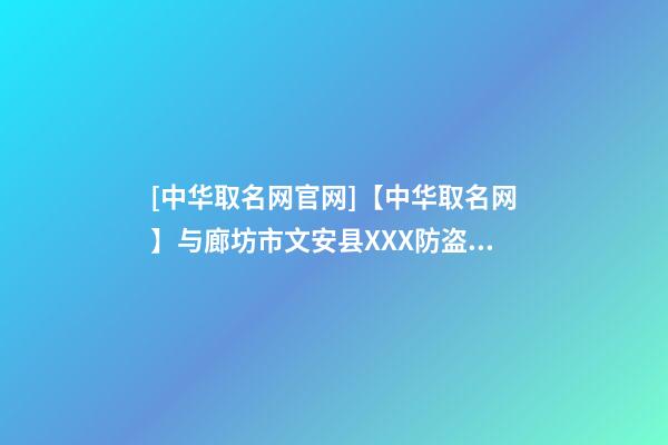 [中华取名网官网]【中华取名网】与廊坊市文安县XXX防盗门公司签约-第1张-公司起名-玄机派